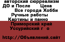 авторский сюрреализм-ДО и После... › Цена ­ 250 000 - Все города Хобби. Ручные работы » Картины и панно   . Приморский край,Уссурийский г. о. 